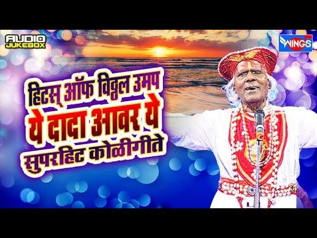 Marathi Hits Of Vitthal Umap | हिट्स ऑफ विठ्ठल उमप Devotional Jukebox ...