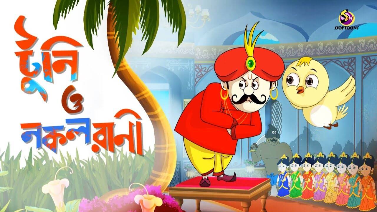 Kids Story | Rupkothar Golpo - 'Toontooni Aar Nokol Rani' - Kids Nursery Stories In Bengali | Entertainment - Times of India Videos Kids Story | Rupkothar Golpo - 'Toontooni Aar Nokol Rani' - Kids Nursery Stories In Bengali | Entertainment - Times of India Videos