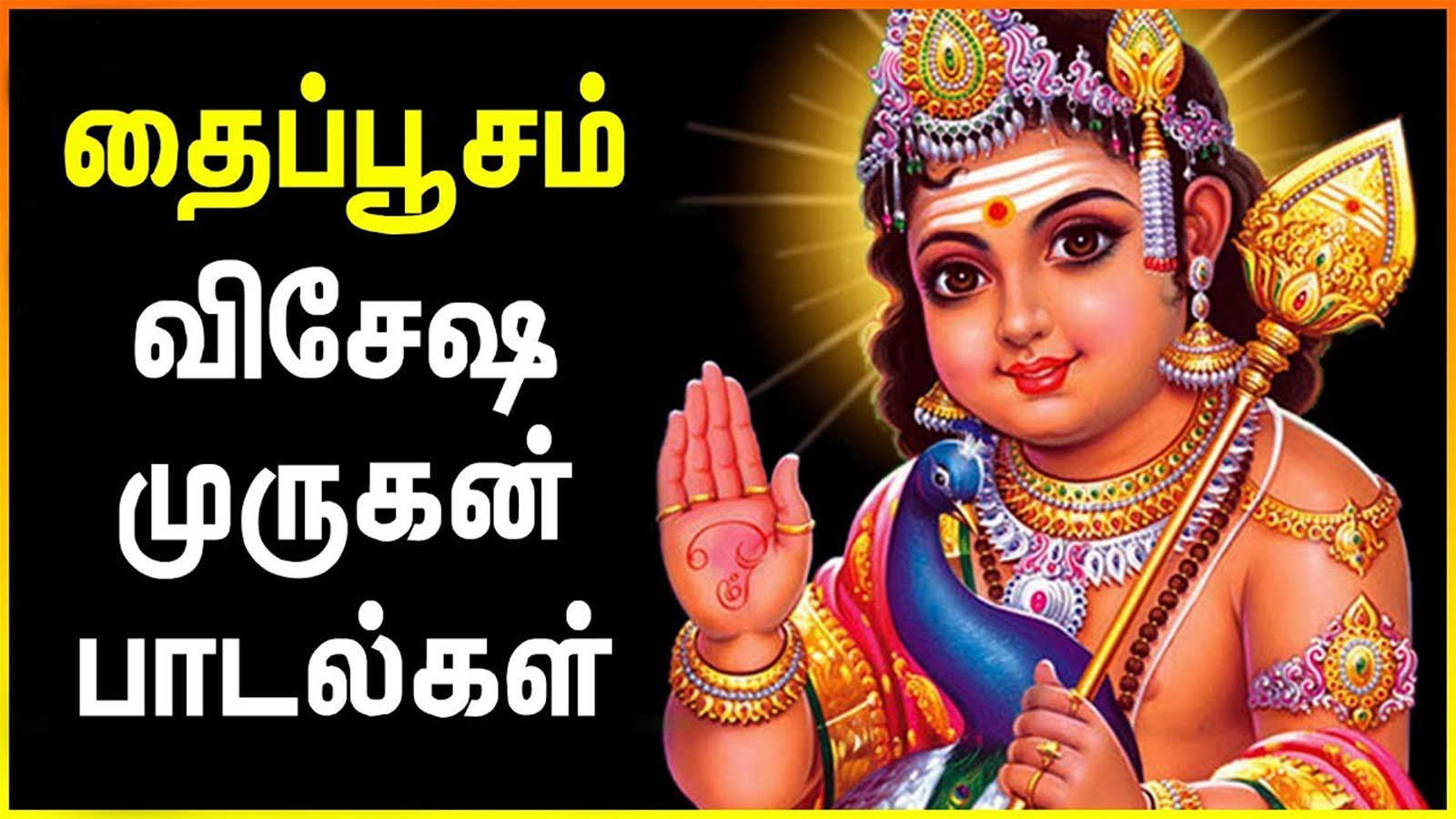 Powerful Murugan Padalgal: Tamil Bhakti Popular Devotional Song ...