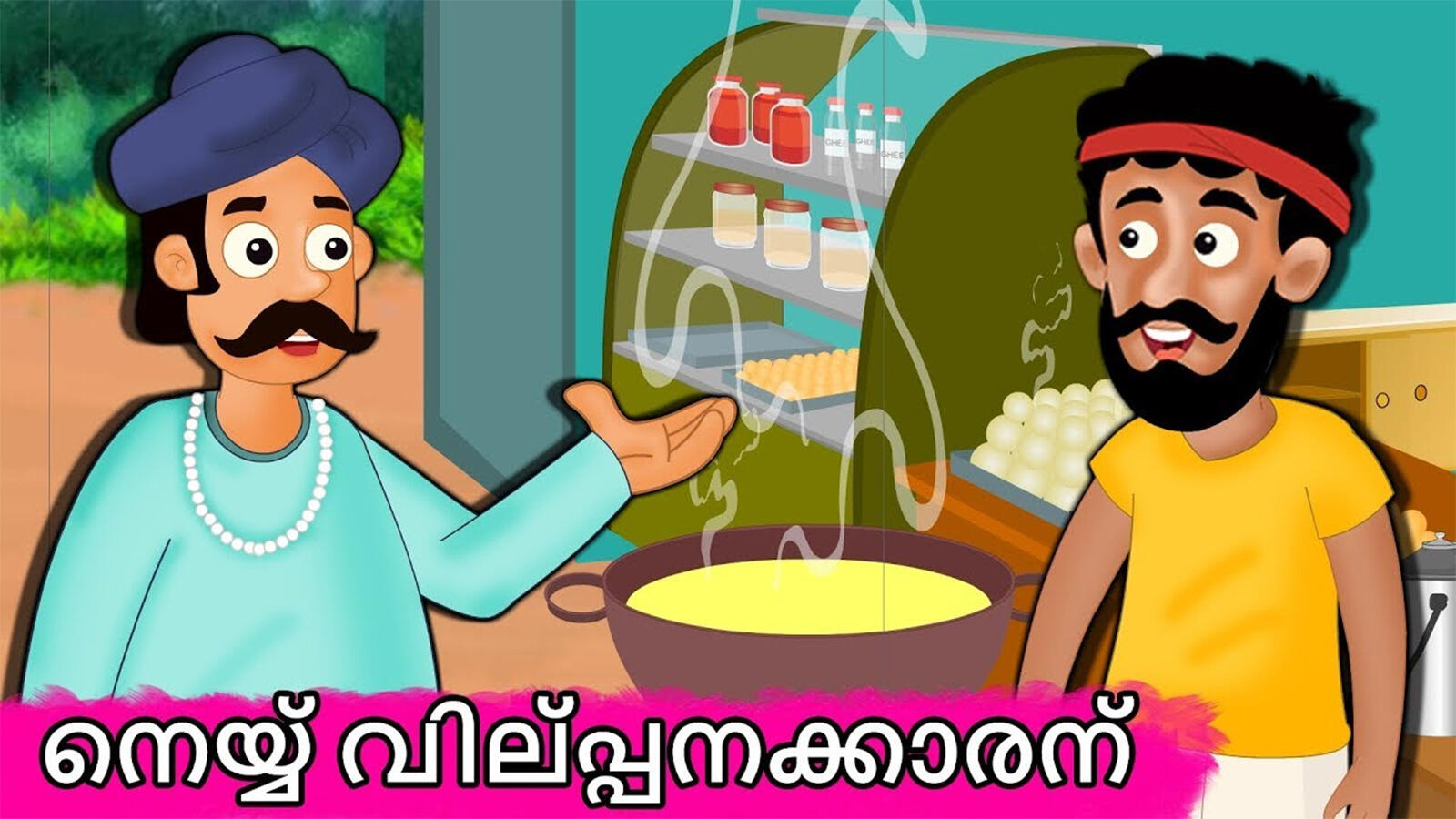 Popular Children Malayalam Nursery Story 'The Successful Ghee Seller' - Kids Nursery Stories In Malayalam | Entertainment - Times of India Videos Popular Children Malayalam Nursery Story 'The Successful Ghee Seller' - Kids Nursery Stories In Malayalam | Entertainment - Times of India Videos