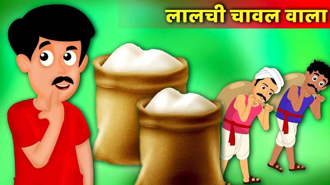 चावल वाला की कहानी | Magical Rice Seller's Story | Hindi Kahaniya For Kids  | Moral Stories For Kids | Entertainment - Times of India Videos