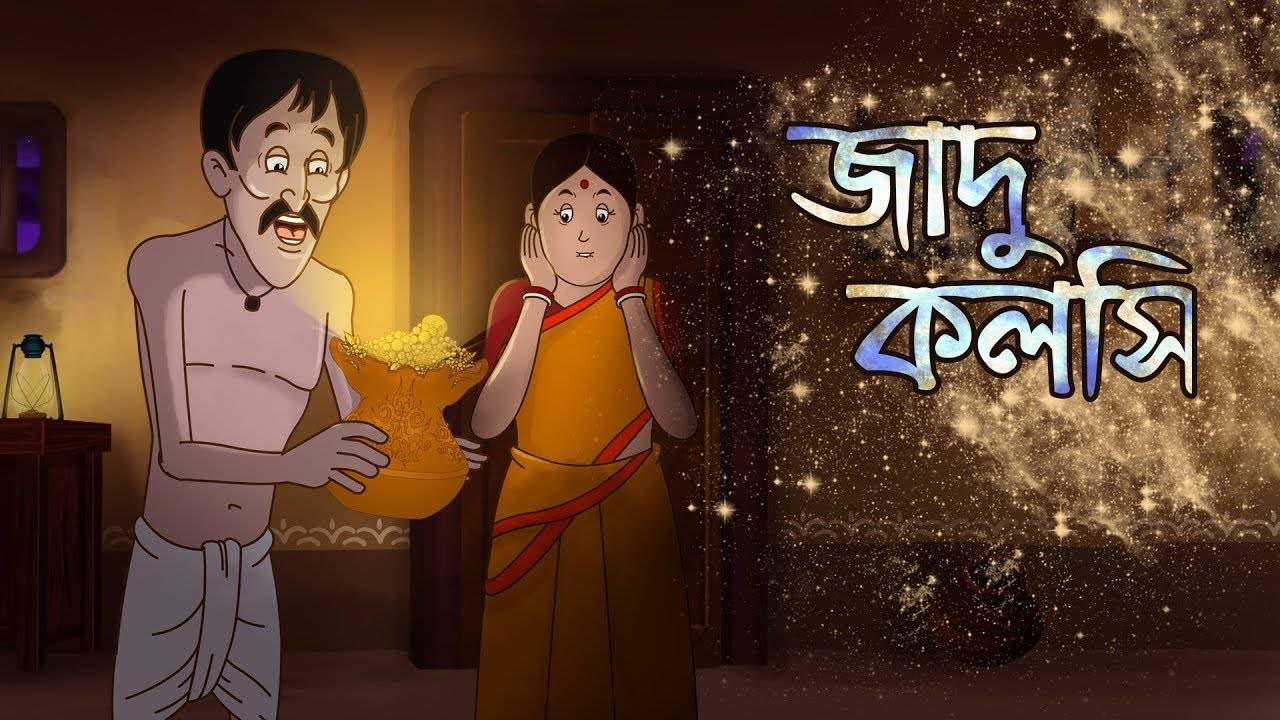 Kids Story | Nursery Rhymes & Fairy Tales - 'Jadu Kolshi - Thakurmar Jhuli'  - Kids Nursery Stories In Bengali | Entertainment - Times of India Videos