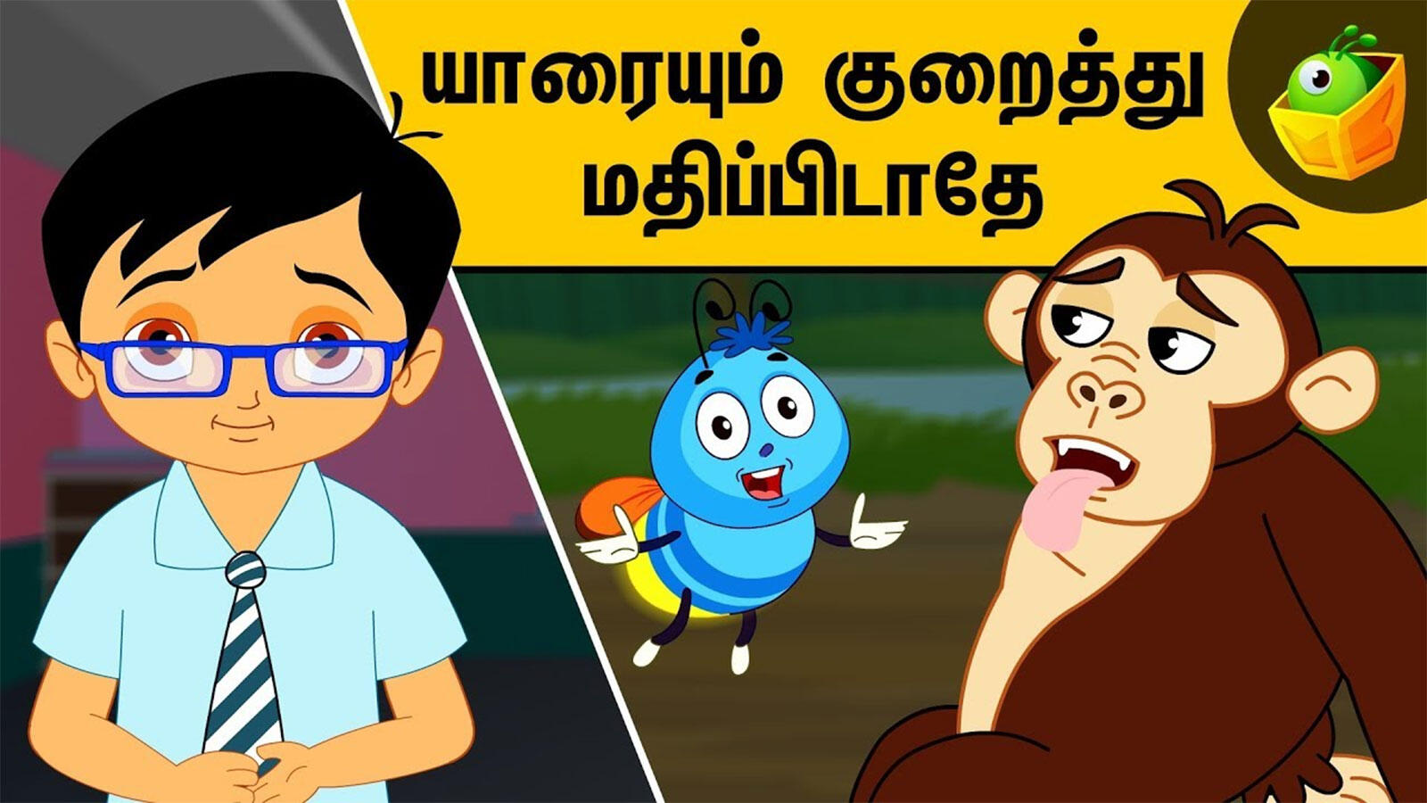 Kids Stories | Nursery Rhymes & Baby Songs - 'யாரையும் குறைத்து ...