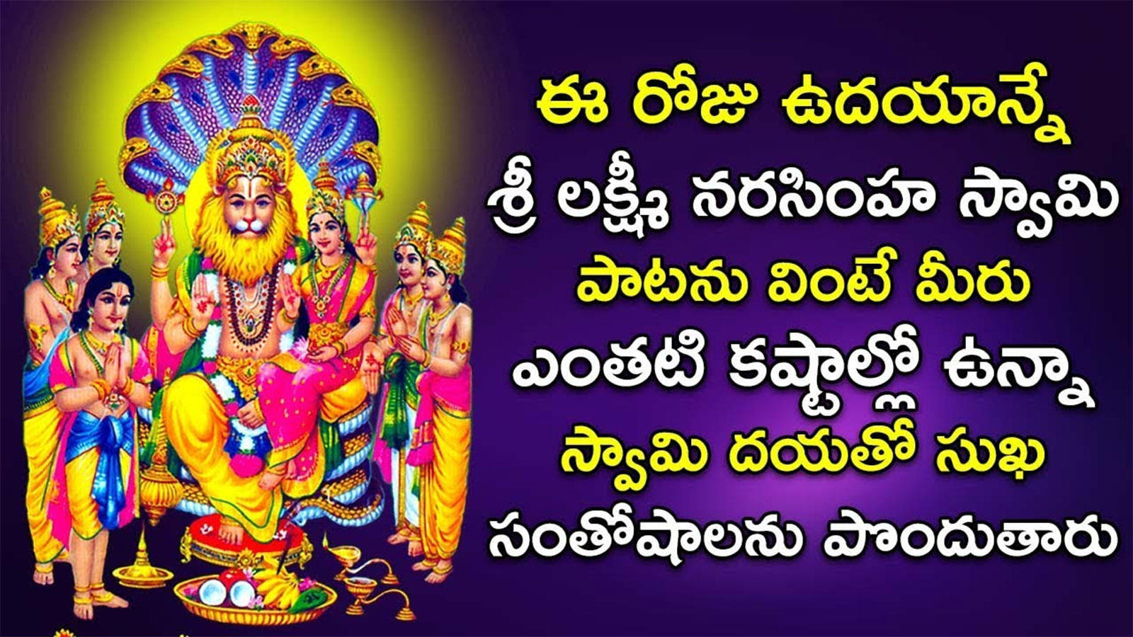 Sri Lakshmi Narasimha Swamy Mantra: Telugu Bhakti Popular ...