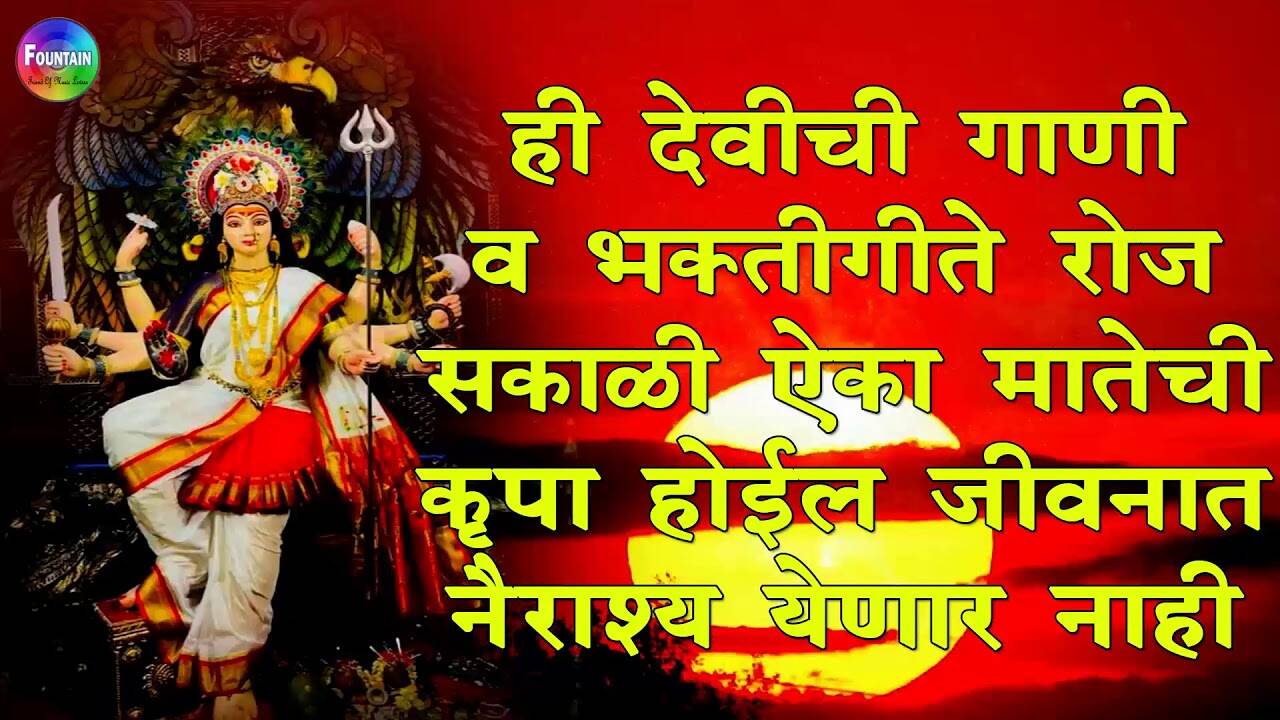 रविवार स्पेशल भजन | Marathi Devotional And Spiritual Song 'Lal Choli Angat' Sung By Tulja bhavani | Lifestyle - Times of India Videos रविवार स्पेशल भजन | Marathi Devotional And Spiritual Song 'Lal Choli Angat' Sung By Tulja bhavani | Lifestyle - Times of India Videos