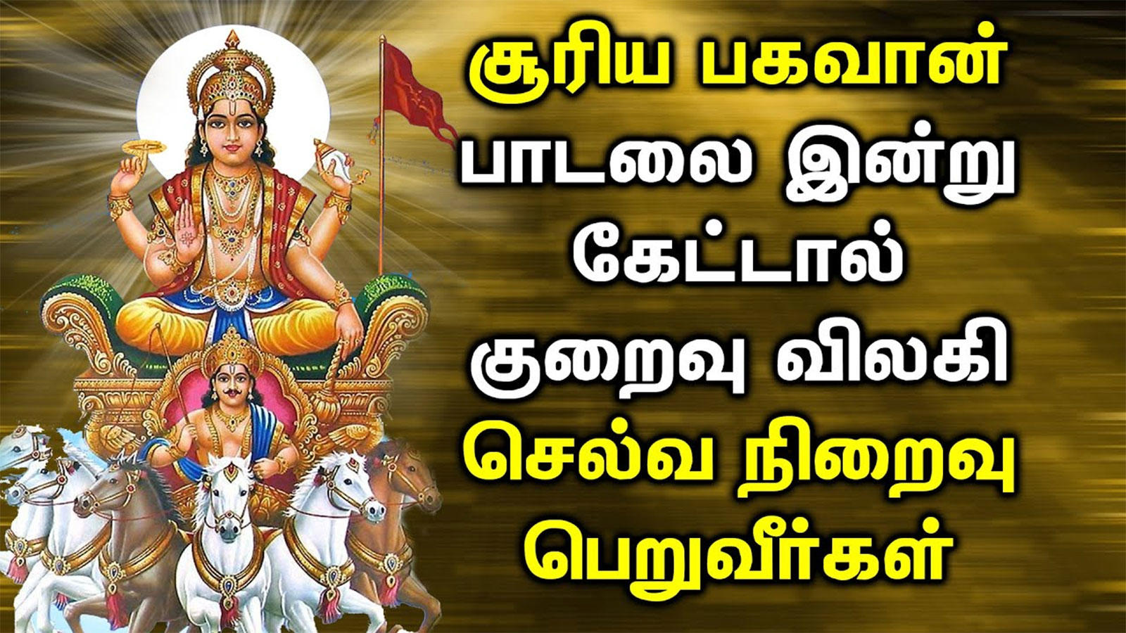 Lord Surya Bhagavan Geethangal: Tamil Bhakti Popular Devotional ...