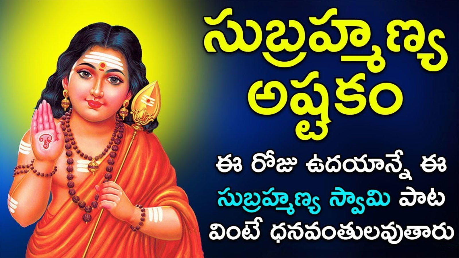 Lord Subramanya Swamy Songs: Telugu Bhakti Popular Devotional Song ...