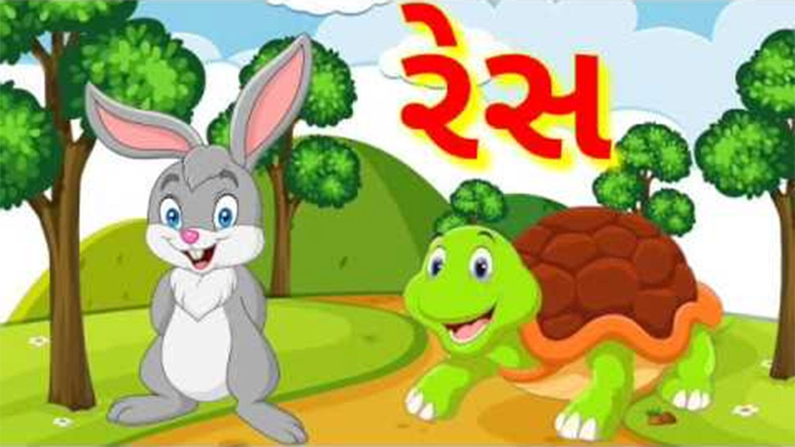 Kids Stories | Nursery Rhymes & Baby Songs - 'The Rabbit And The Tortoise'- Kids Nursery Story In Gujarati | Entertainment - Times of India Videos Kids Stories | Nursery Rhymes & Baby Songs - 'The Rabbit And The Tortoise'- Kids Nursery Story In Gujarati | Entertainment - Times of India Videos