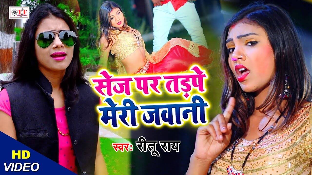 Latest Bhojpuri Song 'Sej Par Tadpe Meri Jawani' Sung By Ritu Rai