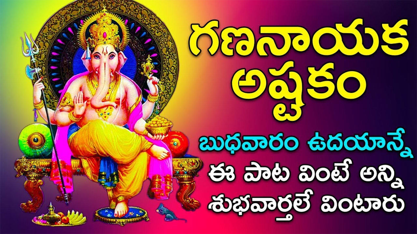 Lord Vinayaka Songs: Telugu Bhakti Popular Devotional Song Jukebox ...