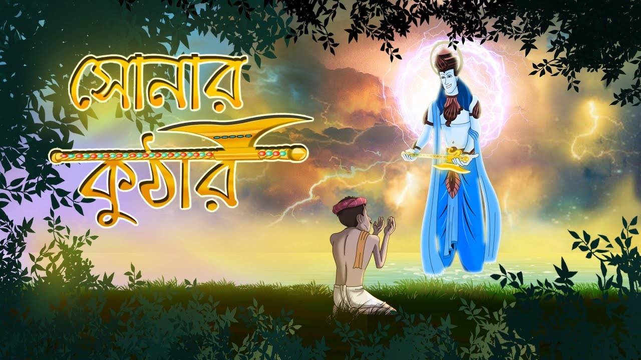 Kids Story | Rupkothar Golpo - 'Sonar Kuthar' - Kids Nursery Stories In  Bengali | Entertainment - Times of India Videos