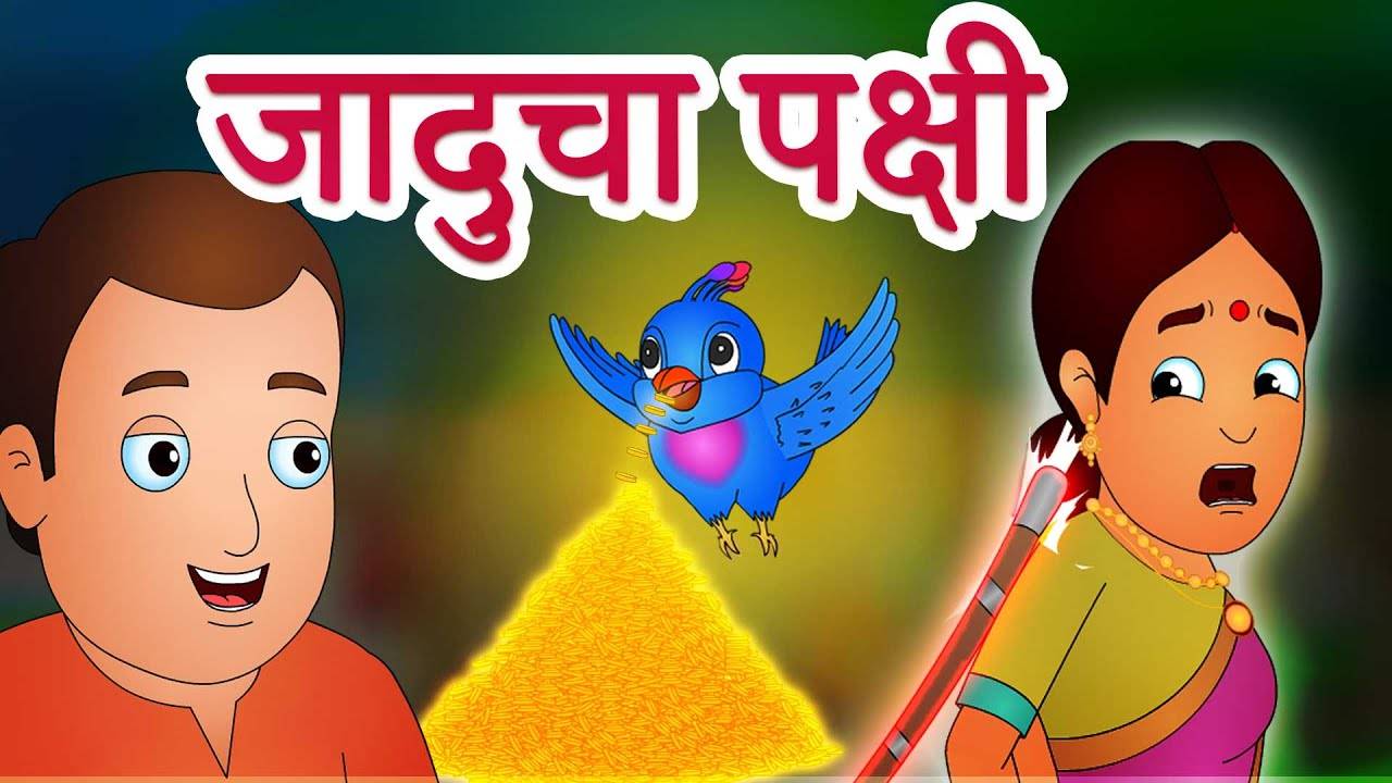 Kids Best Story 'जादुचा पक्षी | Jaducha Pakshi' - Marathi Moral Stories For  Kids | Entertainment - Times of India Videos