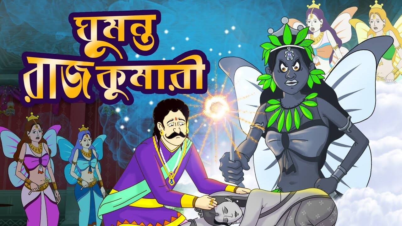 Kids Story | Nursery Rhymes & Baby Songs - 'Ghumonto Rajkumari' - Kids Nursery Stories In Bengali | Entertainment - Times of India Videos Kids Story | Nursery Rhymes & Baby Songs - 'Ghumonto Rajkumari' - Kids Nursery Stories In Bengali | Entertainment - Times of India Videos