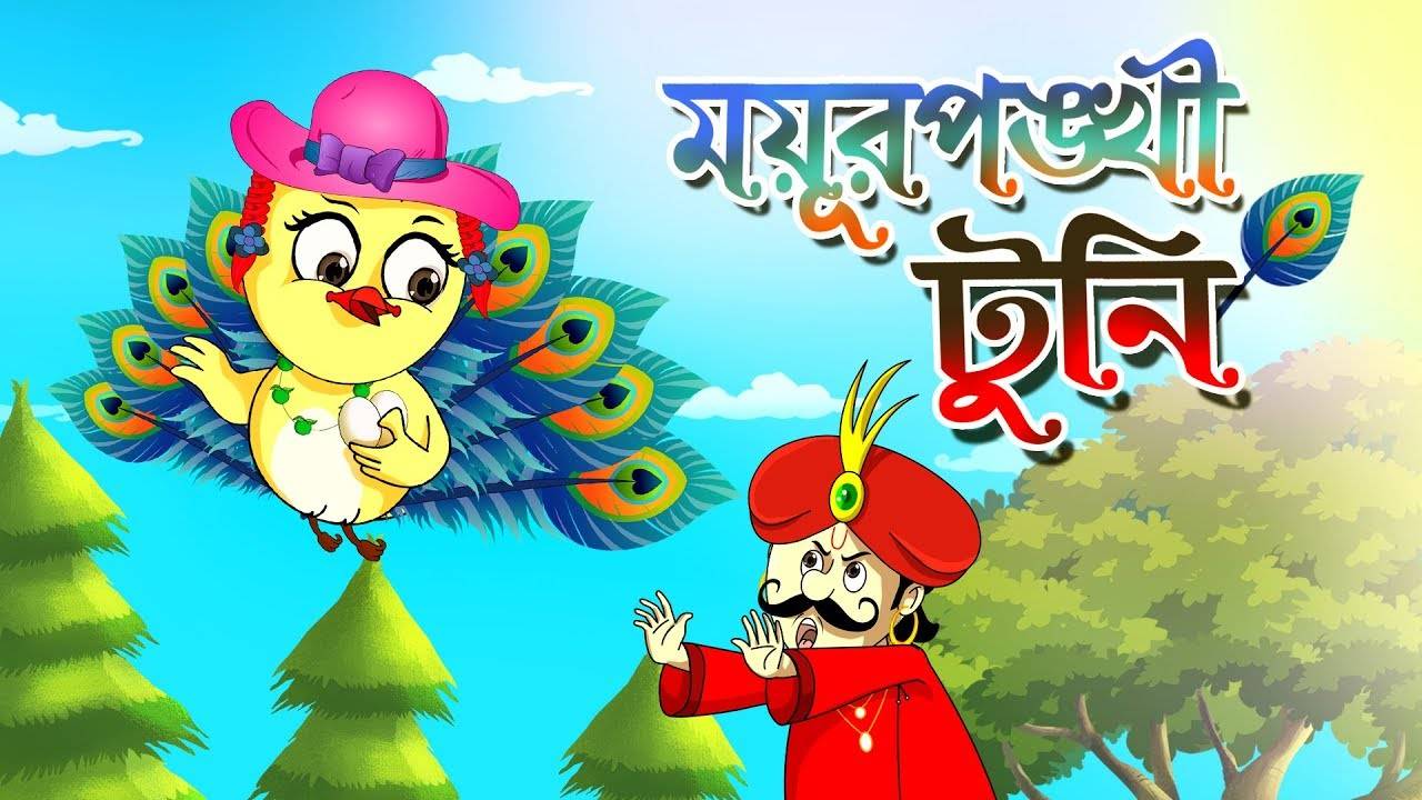 Thakurmar Jhuli | Nursery Rhymes & Baby Songs - 'Moyur Ponkhi Tuni' - Kids  Nursery Stories In Bengali | Entertainment - Times of India Videos