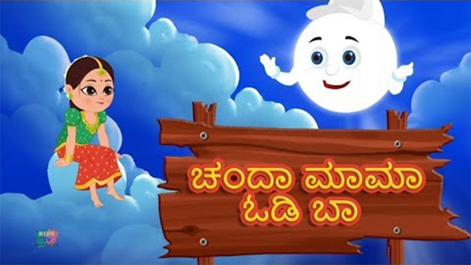 Popular Kids Kannada Nursery Song 'Chanda Mama Odi Baa' - Kids Nursery Songs  In Kannada | Entertainment - Times of India Videos
