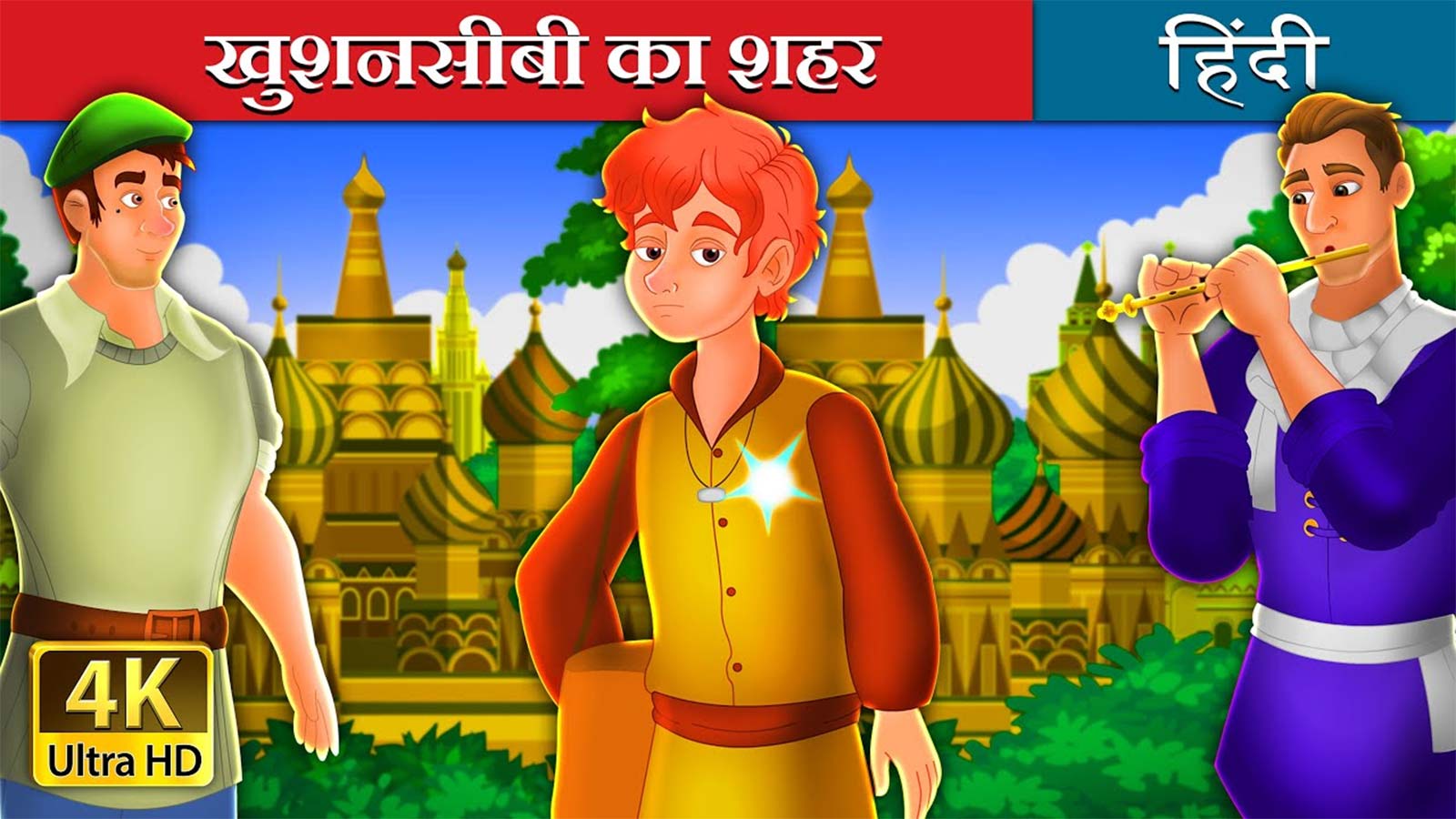 Kids Best Story 'खुशनसीबी का शहर | The City of Fortune Story' - Hindi Tales  For Kids | Entertainment - Times of India Videos