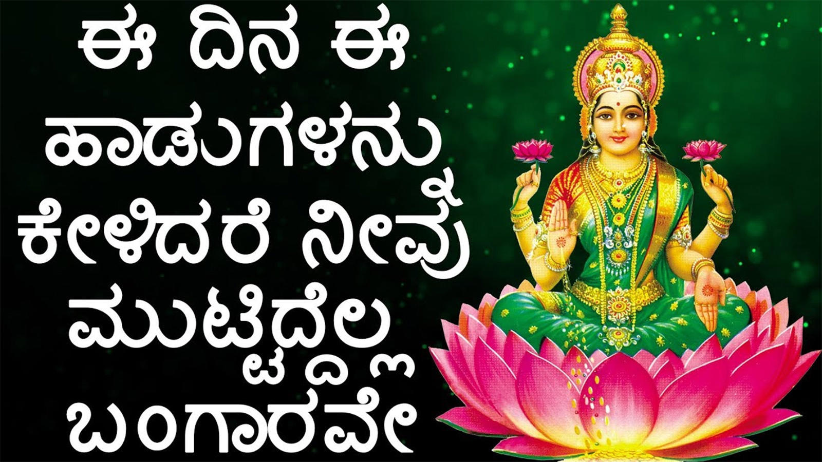 Lakshmi Songs: Kannada Bhakti Song 'Sri Goravanahalli Suprabhath' Jukebox