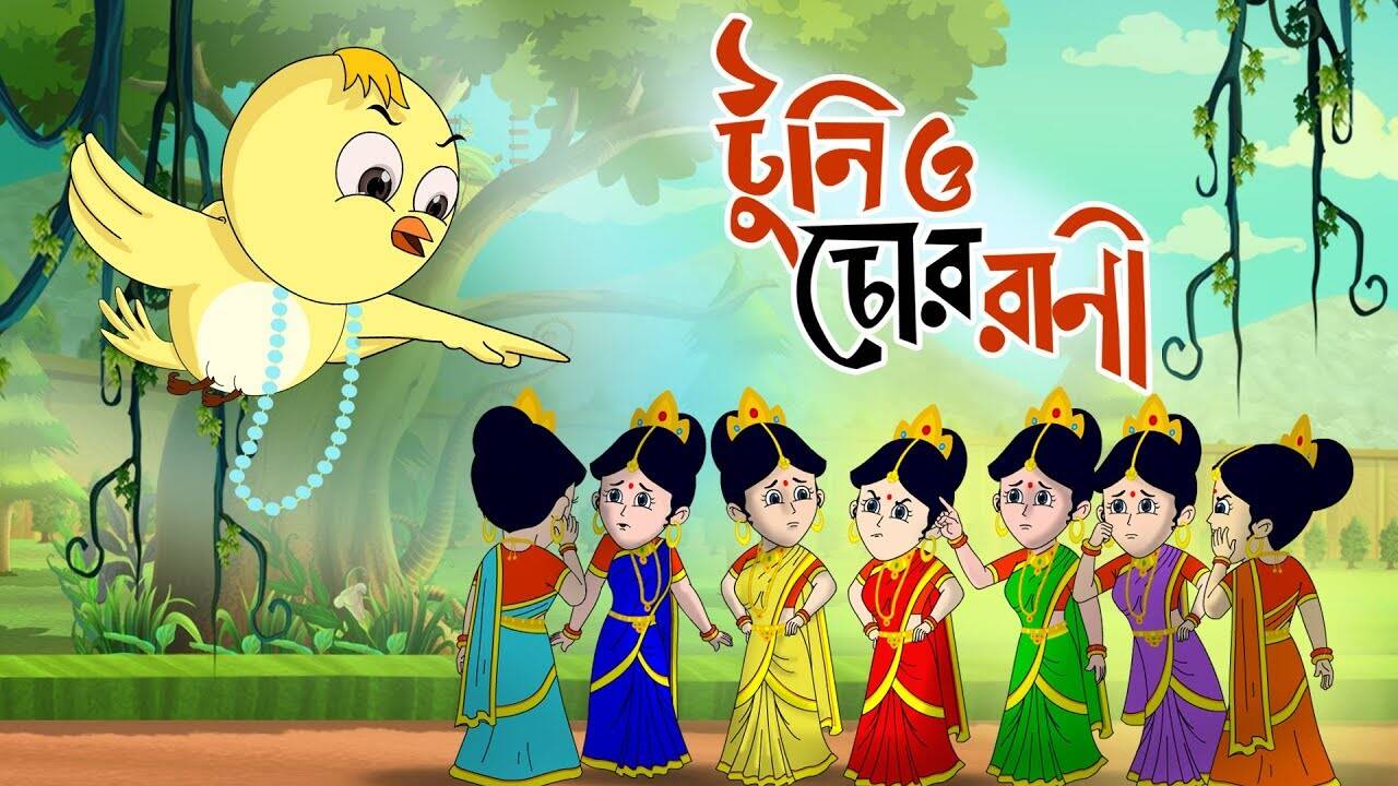 Watch Best Children Bengali Nursery Story 'Toontooni Aar Chor Rani' for Kids - Check out Fun Kids Nursery Rhymes And Baby Songs In Bengali. | Entertainment - Times of India Videos Watch Best Children Bengali Nursery Story 'Toontooni Aar Chor Rani' for Kids - Check out Fun Kids Nursery Rhymes And Baby Songs In Bengali. | Entertainment - Times of India Videos