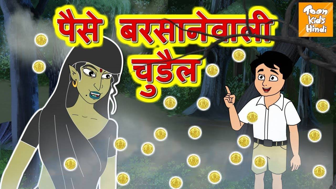 Popular Kids Songs and Hindi Story 'Paisa Barsane Wali Chudail' for Kids -  Check out Children's Nursery Rhymes, Baby Songs, Fairy Tales In Hindi. |  Entertainment - Times of India Videos
