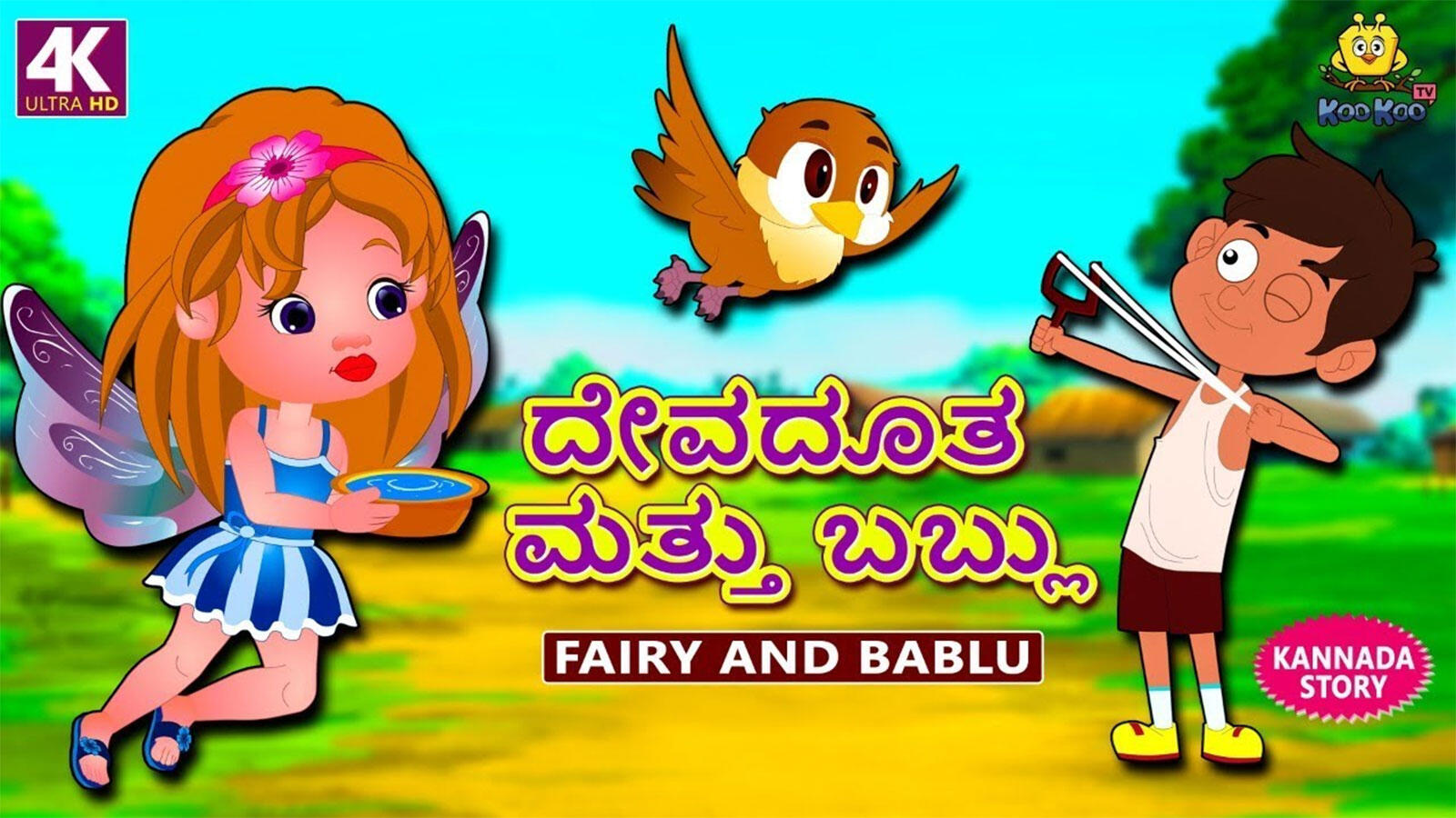 Watch Children Songs and Kannada Nursery Story 'Fairy And Bablu' for Kids - Check out Children's Nursery Stories, Baby Songs, Fairy Tales and In Kannada. | Entertainment - Times of India Videos Watch Children Songs and Kannada Nursery Story 'Fairy And Bablu' for Kids - Check out Children's Nursery Stories, Baby Songs, Fairy Tales and In Kannada. | Entertainment - Times of India Videos