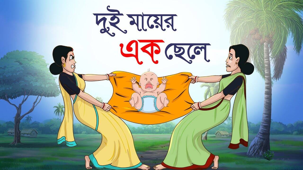 Popular Kids Songs and Bengali Nursery Story 'Dui Mayer Ek Chele' for Kids - Check out Children's Nursery Stories, Baby Songs, Fairy Tales In Bengali. | Entertainment - Times of India Videos Popular Kids Songs and Bengali Nursery Story 'Dui Mayer Ek Chele' for Kids - Check out Children's Nursery Stories, Baby Songs, Fairy Tales In Bengali. | Entertainment - Times of India Videos