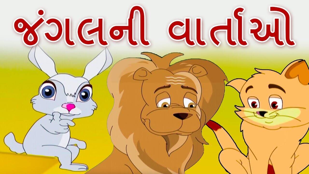 Popular Kids Songs and Gujarati Nursery Story 'Stories Of The Jungle' for Kids - Check out Children's Nursery Rhymes, Baby Songs, Fairy Tales and In Gujarati | Entertainment - Times of India Videos Popular Kids Songs and Gujarati Nursery Story 'Stories Of The Jungle' for Kids - Check out Children's Nursery Rhymes, Baby Songs, Fairy Tales and In Gujarati | Entertainment - Times of India Videos