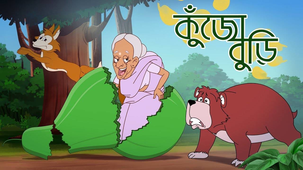 Popular Kids Songs and Bengali Nursery Story 'Kujo Buri' for Kids - Check  out Children's Nursery Stories, Baby Songs, Fairy Tales In Bengali. |  Entertainment - Times of India Videos