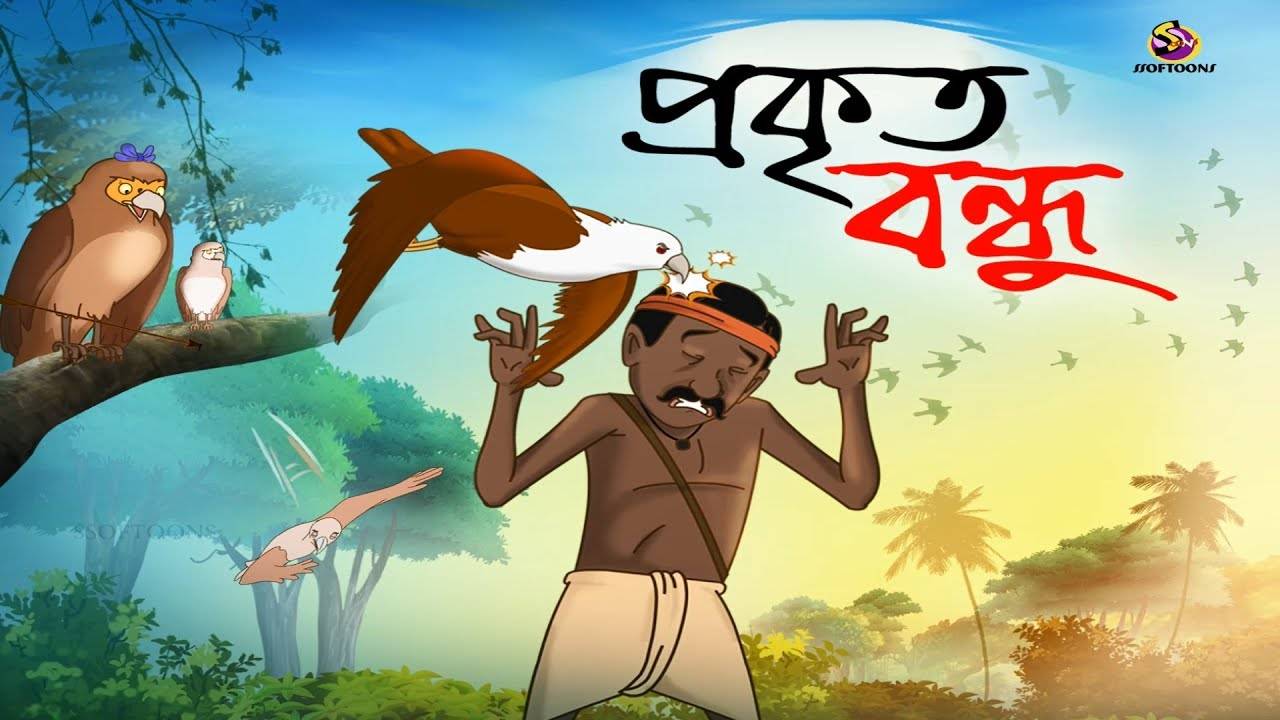 Popular Kids Songs and Bengali Nursery Story Prokrito Bondhu - Thakurmar  Jhuli' for Kids - Check out Children's Nursery Stories, Baby Songs, Fairy  Tales In Bengali. | Entertainment - Times of India Videos