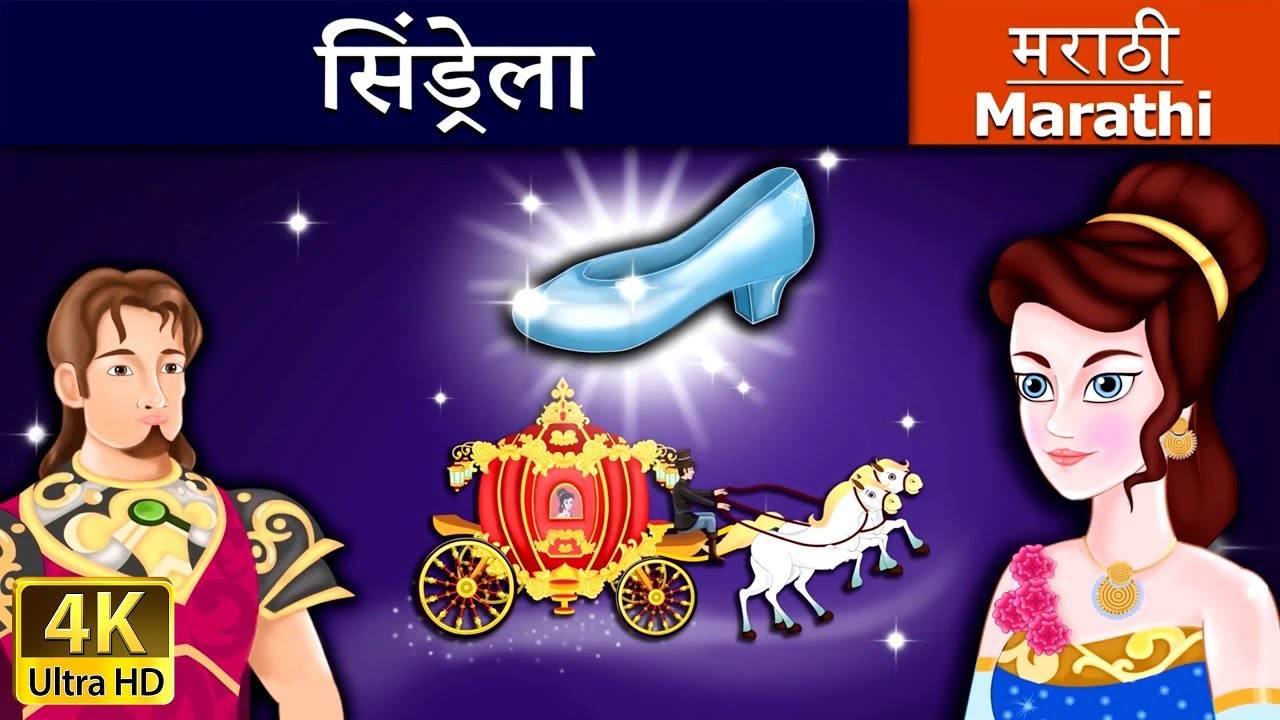 Marathi Fairy Tales : Watch Popular Kids Songs and Marathi Story 'Cinderella  ' for Kids - Check out Children's Nursery Rhymes, Baby Songs, Fairy Tales  In Marathi. | Entertainment - Times of India Videos