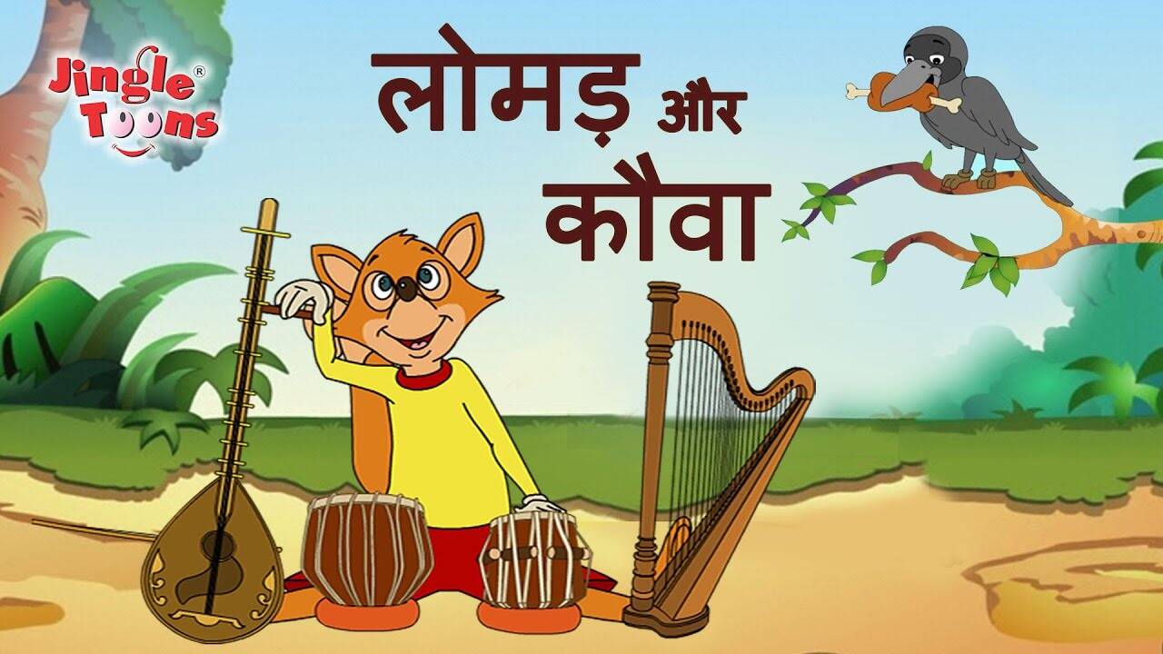 Popular Kids Songs and Hindi Story 'Lomdi Aur Kauwa लोमड और कौवा ' for Kids - Check out Children's Nursery Rhymes, Baby Songs, Fairy Tales In Hindi | Panchatantra Stories For Kids | Popular Kids Songs and Hindi Story 'Lomdi Aur Kauwa लोमड और कौवा ' for Kids - Check out Children's Nursery Rhymes, Baby Songs, Fairy Tales In Hindi | Panchatantra Stories For Kids |