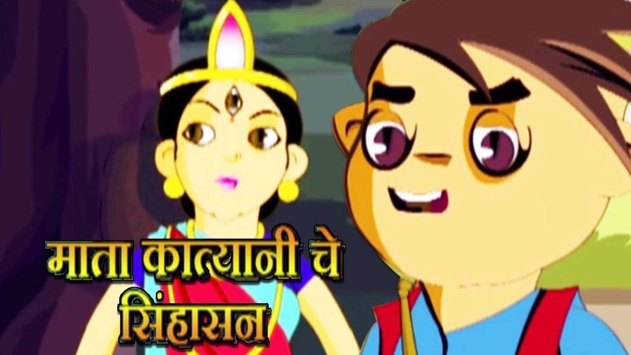 Watch Best Kids Songs and Animated Marathi Story 'Throne Of Parvati' for  Kids - Check out Children's Nursery Rhymes, Baby Songs, Fairy Tales In  Marathi | Entertainment - Times of India Videos