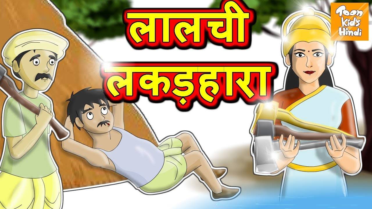 Watch Best Kids Songs and Animated Hindi Story 'Lalchi Lakadhara' for Kids  - Check out Children's Nursery Rhymes, Baby Songs, Fairy Tales In Hindi |  Entertainment - Times of India Videos