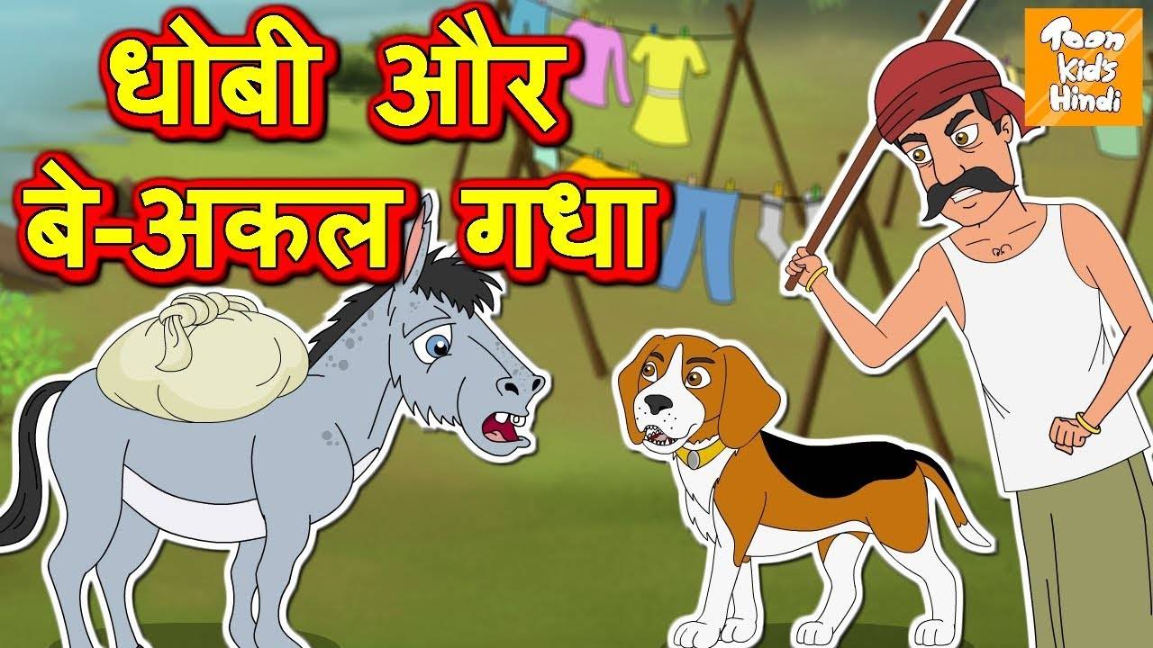 Watch Best Kids Songs and Animated Hindi Story 'धोबी और बे-अकल गधा' for  Kids - Check out Children's Nursery Rhymes, Baby Songs, Fairy Tales In  Hindi | Entertainment - Times of India Videos
