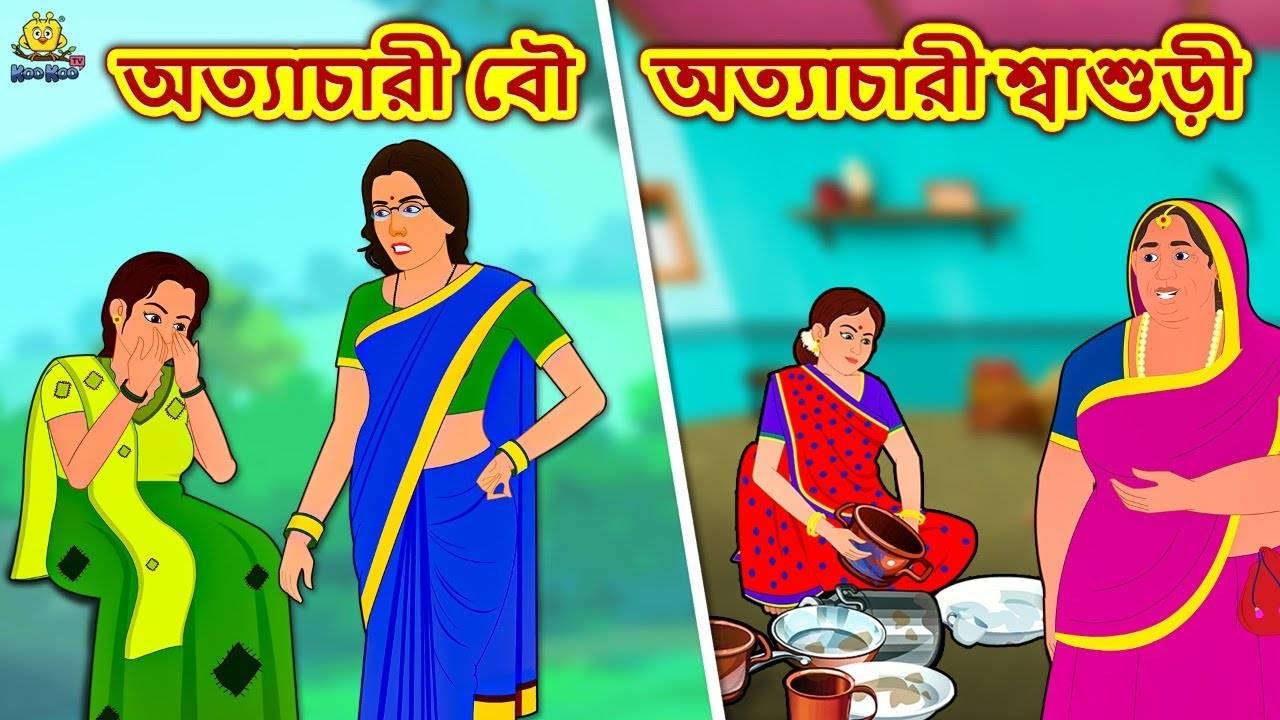 Bangla Cartoon: Watch Popular Kids Songs and Bengali Nursery Story 'Chinese  Bou O Corona' for Kids - Check out Children's Nursery Stories, Baby Songs,  Fairy Tales In Bengali | Entertainment - Times