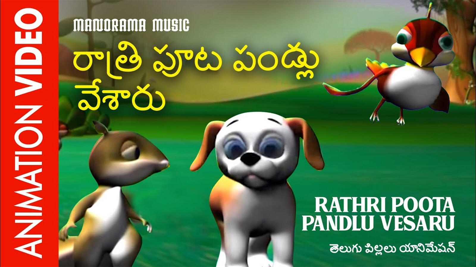 Watch Popular Kids Songs and Telugu Nursery Story 'రాత్రి పూట పండ్లు వేశారు - Rathri Poota Pandlu Vesaru' for Kids - Check out Children's Nursery Rhymes, Baby Songs, Fairy Tales In Telugu | Watch Popular Kids Songs and Telugu Nursery Story 'రాత్రి పూట పండ్లు వేశారు - Rathri Poota Pandlu Vesaru' for Kids - Check out Children's Nursery Rhymes, Baby Songs, Fairy Tales In Telugu |