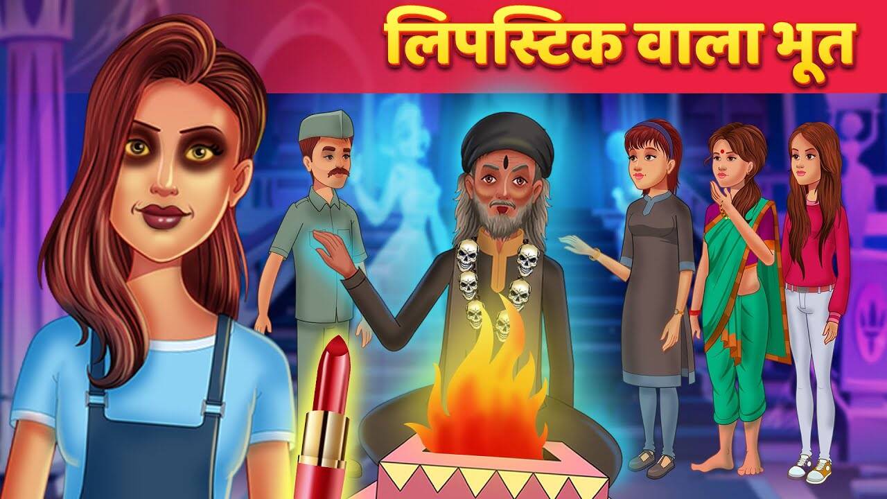 Watch Best Kids Songs and Animated Hindi Story 'Lipstickwala Bhoot' for Kids - Check out Children's Nursery Rhymes, Baby Songs, Fairy Tales In Hindi | Entertainment - Times of India Videos Watch Best Kids Songs and Animated Hindi Story 'Lipstickwala Bhoot' for Kids - Check out Children's Nursery Rhymes, Baby Songs, Fairy Tales In Hindi | Entertainment - Times of India Videos