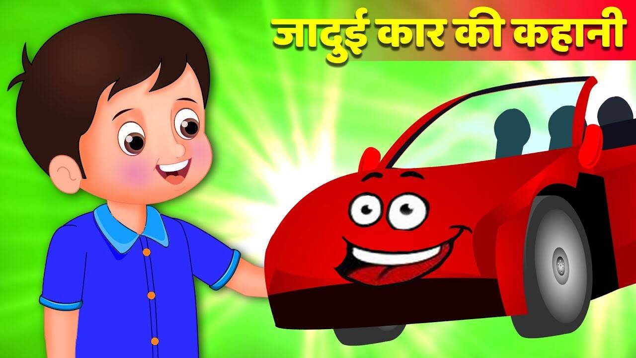 Moral Stories for Kids: Popular Kids Songs and Hindi Nursery Story 'जादुई कार की मदद' for Kids - Check out Children's Nursery Rhymes, Baby Songs, Fairy Tales In Hindi | Entertainment - Moral Stories for Kids: Popular Kids Songs and Hindi Nursery Story 'जादुई कार की मदद' for Kids - Check out Children's Nursery Rhymes, Baby Songs, Fairy Tales In Hindi | Entertainment -