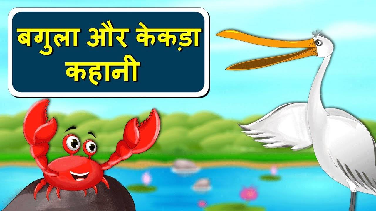 Watch Best Kids Songs and Animated Hindi Story 'Crane And The Crab Story'  for Kids - Check out Children's Nursery Rhymes, Baby Songs, Fairy Tales In  Hindi | Entertainment - Times of India Videos