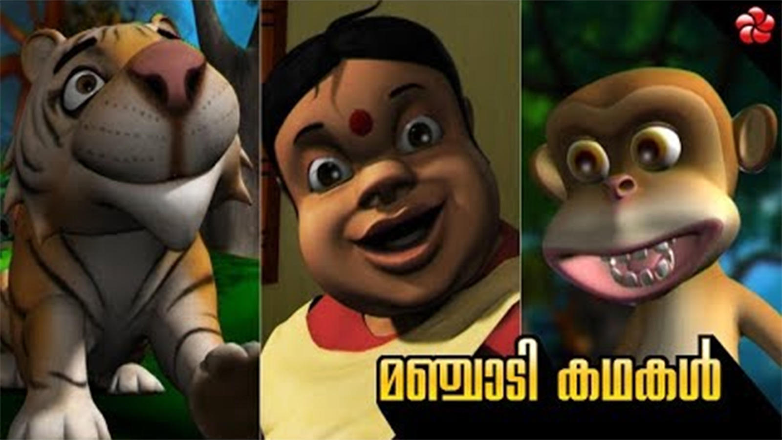 Popular Kids Songs and Malayalam Nursery Story 'Manjadi' Jukebox for Kids -  Check out Children's Nursery Rhymes, Baby Songs and Fairy Tales In  Malayalam | Entertainment - Times of India Videos