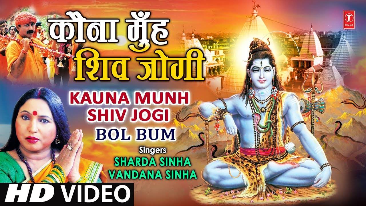 Watch Best Bhojpuri Devotional Video Song 'Kauna Munh Shiv Jogi' Sung By  Sharda Sinha, Vandana Sinha. Best Bhojpuri Devotional Songs | Bhojpuri  Bhakti Songs, Devotional Songs, Bhajans, and Pooja Aarti Songs |