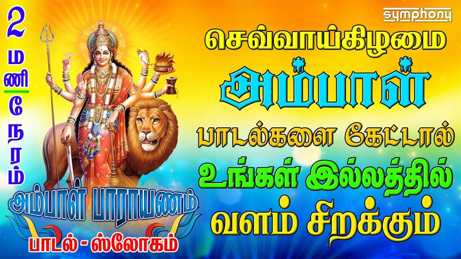Watch Popular Devotional Tamil Song Audio Jukebox 'Durga Lakshmi Saraswathi Songs And Slokas' Sung By Gopika Poornima, Mahanadhi Shobana, Saindhavi, Bombay Sisters, Unnikrishnan, Unni Menon and Srihari. Best Tamil Devotional Songs | Watch Popular Devotional Tamil Song Audio Jukebox 'Durga Lakshmi Saraswathi Songs And Slokas' Sung By Gopika Poornima, Mahanadhi Shobana, Saindhavi, Bombay Sisters, Unnikrishnan, Unni Menon and Srihari. Best Tamil Devotional Songs |