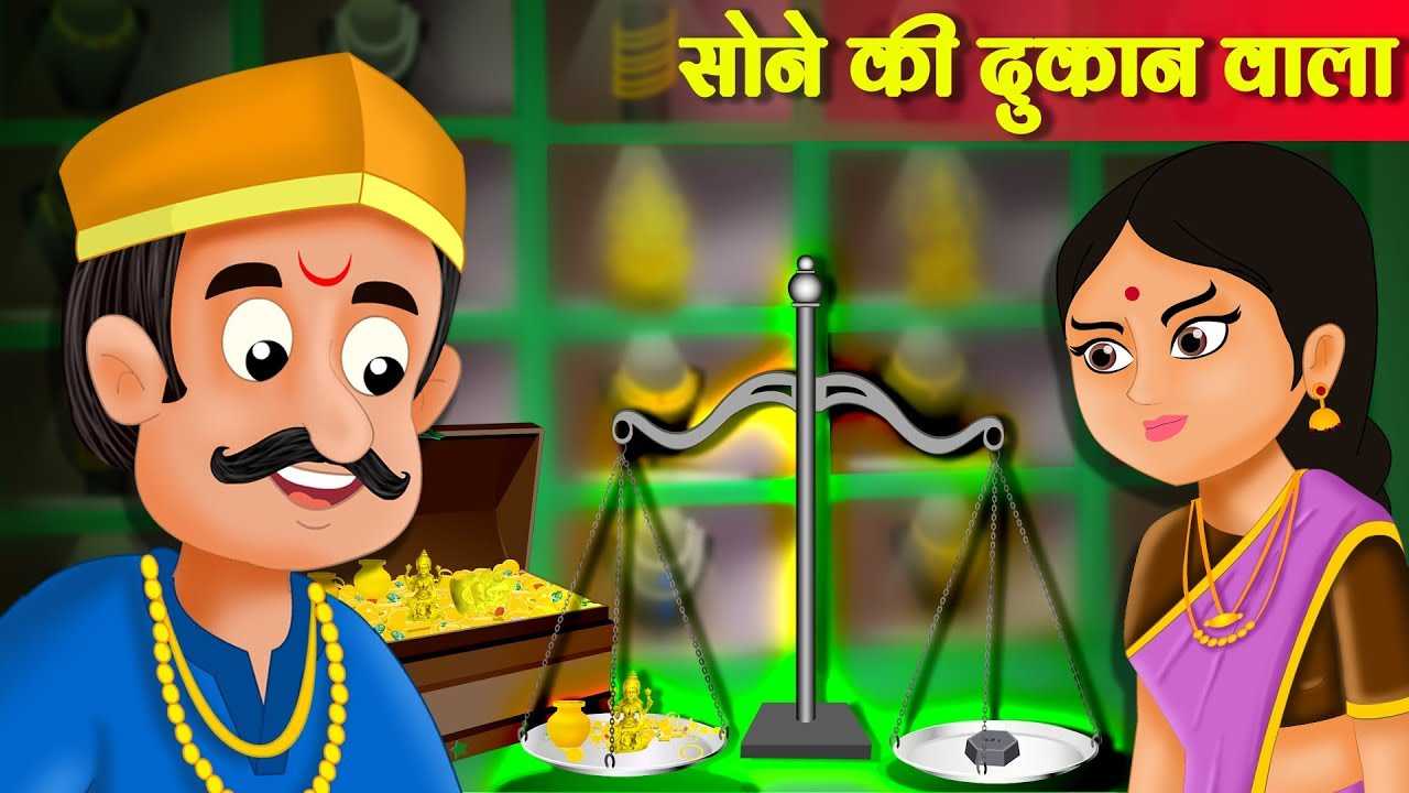 Watch Popular Kids Story in Hindi 'Gold Merchant Story' for Kids - Check  out Children's Nursery Rhymes, Baby Songs, Fairy Tales and Cartoon in Hindi  | Entertainment - Times of India Videos