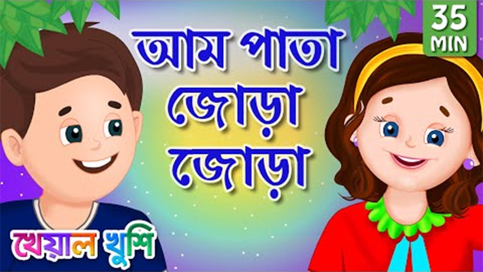 Popular Kids Songs and Bengali Nursery Rhyme 'আম পাতা জোড়া' for Kids -  Check out Children's Nursery Stories, Baby Songs, Fairy Tales In Bengali |  Entertainment - Times of India Videos
