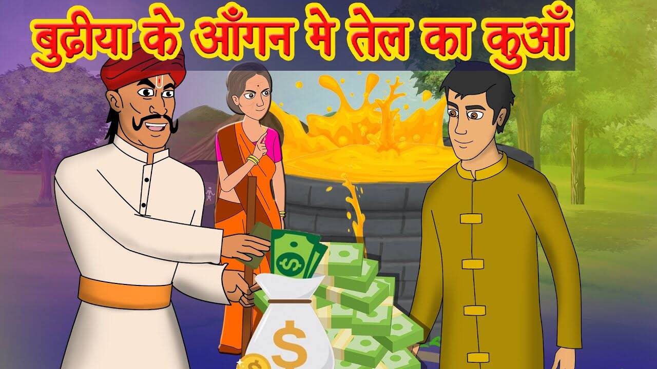 Watch Popular Kids Story in Hindi 'बुढ़िया के आँगन मे तेल का कुआँ' for Kids - Check out Children's Nursery Rhymes, Baby Songs, Fairy Tales and Cartoon in Hindi | Entertainment - Watch Popular Kids Story in Hindi 'बुढ़िया के आँगन मे तेल का कुआँ' for Kids - Check out Children's Nursery Rhymes, Baby Songs, Fairy Tales and Cartoon in Hindi | Entertainment -