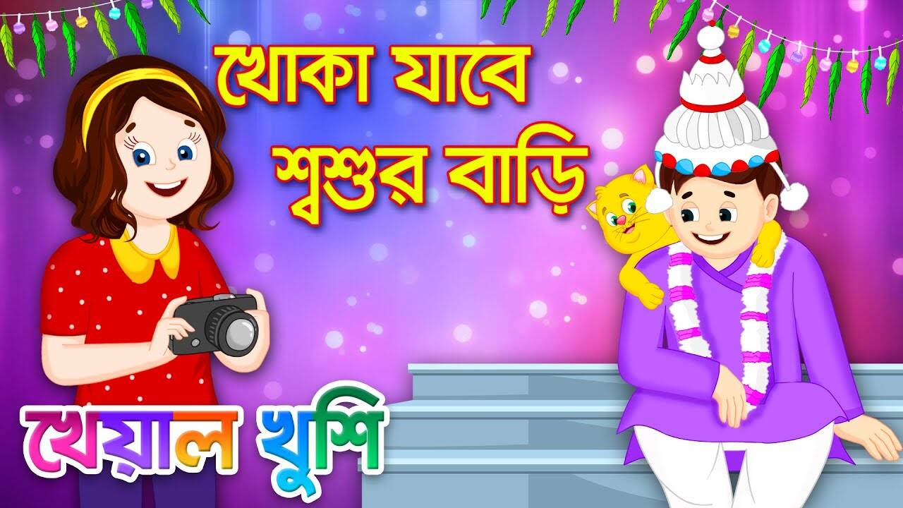 Watch Latest Children Bengali Nursery Rhyme 'খোকা যাবে শশুর বাড়ি' for Kids - Check out Fun Kids Nursery Rhymes And Baby Songs In Bengali | Entertainment - Times of India Videos Watch Latest Children Bengali Nursery Rhyme 'খোকা যাবে শশুর বাড়ি' for Kids - Check out Fun Kids Nursery Rhymes And Baby Songs In Bengali | Entertainment - Times of India Videos