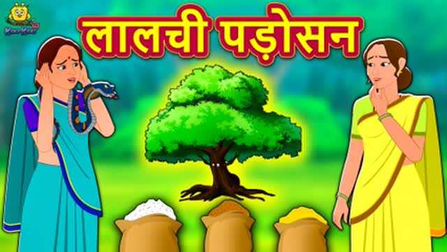 Hindi Kahaniya: Popular Kids Songs and Hindi Nursery Story 'लालची पड़ोसन' for Kids - Check out Children's Nursery Rhymes, Baby Songs, Fairy Tales In Hindi | Entertainment - Times of India Videos Hindi Kahaniya: Popular Kids Songs and Hindi Nursery Story 'लालची पड़ोसन' for Kids - Check out Children's Nursery Rhymes, Baby Songs, Fairy Tales In Hindi | Entertainment - Times of India Videos