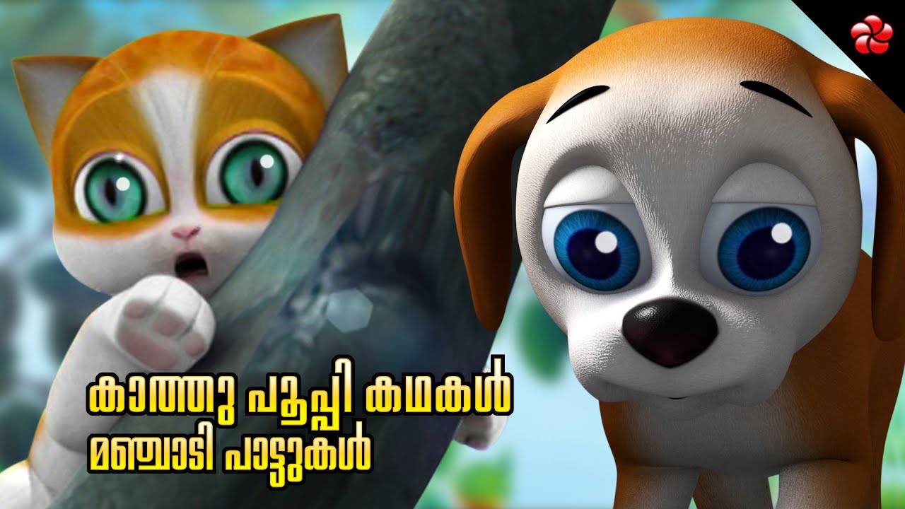 Watch Popular Children Malayalam Nursery Story 'Kathu, Pupi And Manjadi'  Jukebox for Kids - Check out Fun Kids Nursery Rhymes And Baby Songs In  Malayalam | Entertainment - Times of India Videos