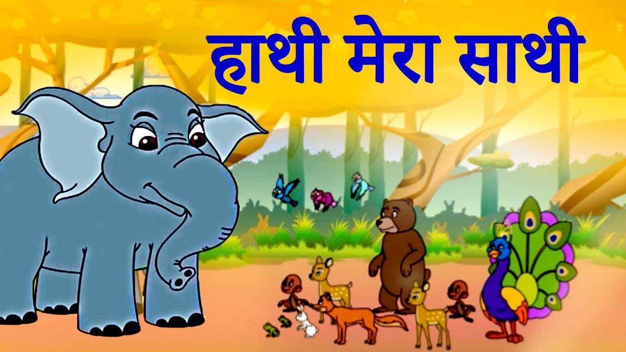 Popular Kids Songs and Hindi Nursery Story 'हाथी मेरा साथी' for Kids -  Check out Children's Nursery Rhymes, Baby Songs, Fairy Tales In Hindi |  Entertainment - Times of India Videos