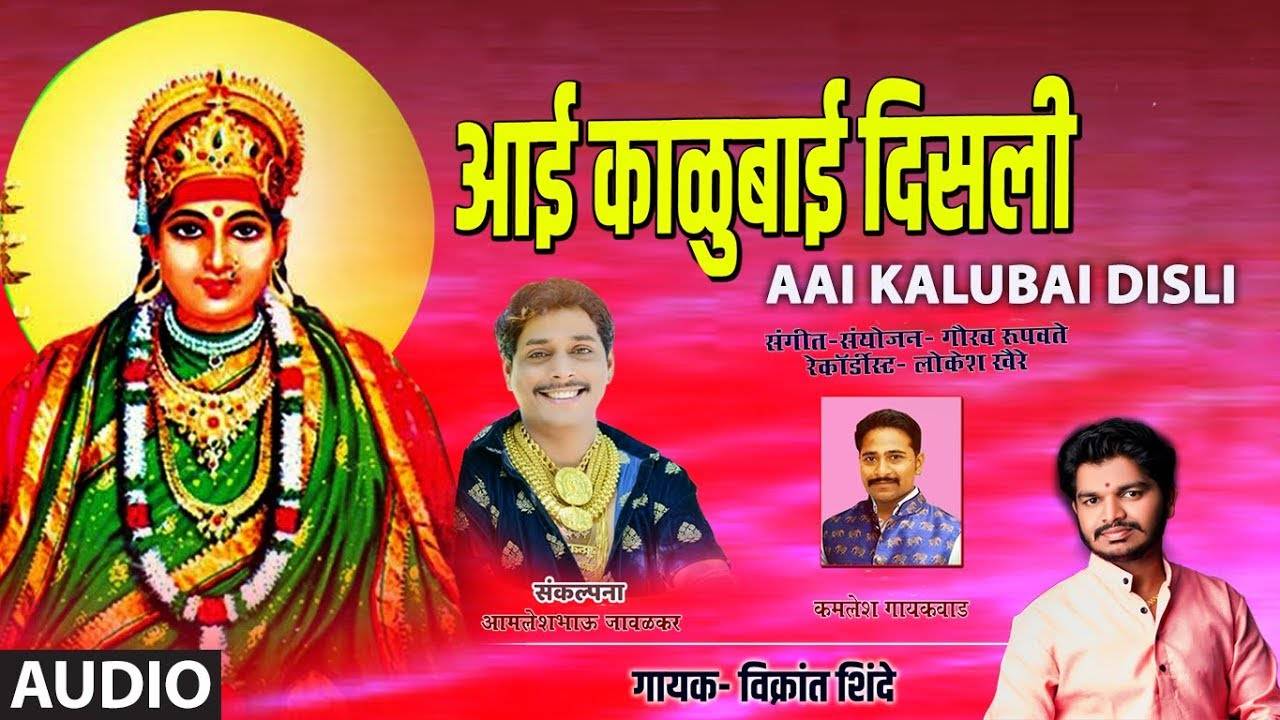 Watch Popular Marathi Devotional Video Song 'Aai Kalubai Disli ...