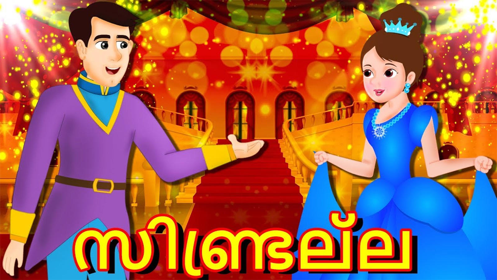 Watch Popular Children Malayalam Nursery Story 'Cinderella - സിൻഡ്രെല്ല: Fairy  Tales' for Kids - Check out Fun Kids Nursery Rhymes And Baby Songs In  Malayalam | Entertainment - Times of India Videos